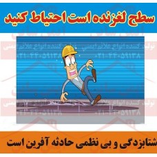 پوستر ایمنی کارتونی سطح لغزنده است